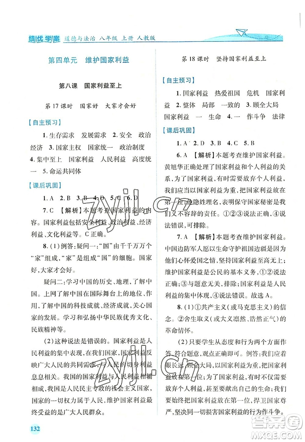 人民教育出版社2022績(jī)優(yōu)學(xué)案八年級(jí)道德與法治上冊(cè)人教版答案