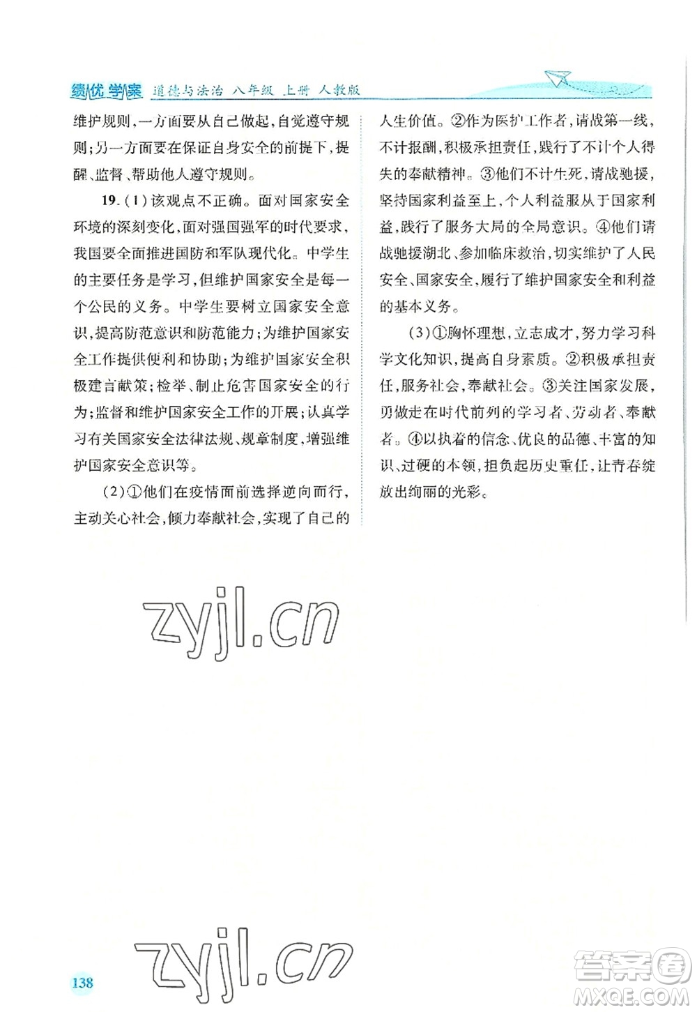 人民教育出版社2022績(jī)優(yōu)學(xué)案八年級(jí)道德與法治上冊(cè)人教版答案
