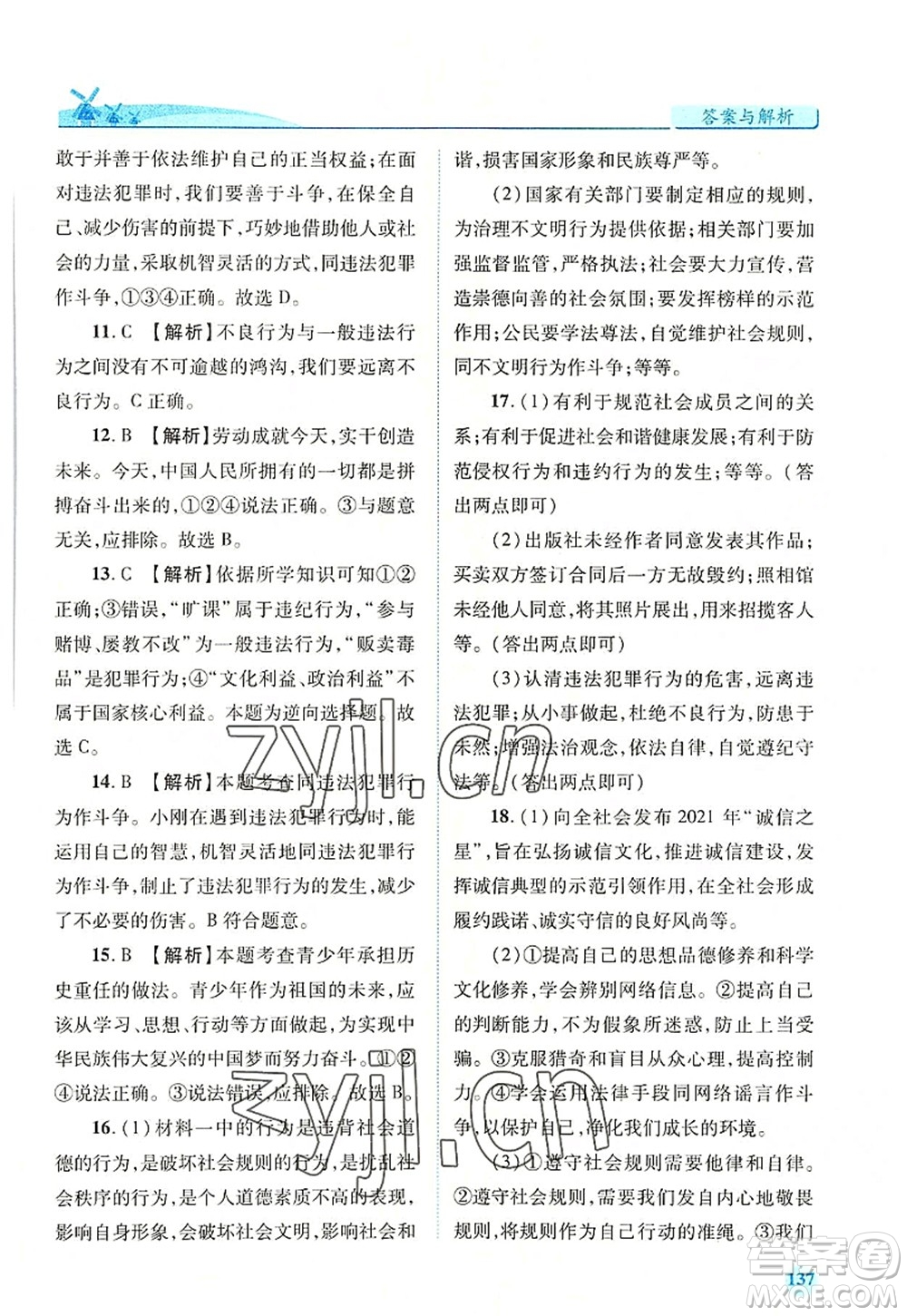 人民教育出版社2022績(jī)優(yōu)學(xué)案八年級(jí)道德與法治上冊(cè)人教版答案