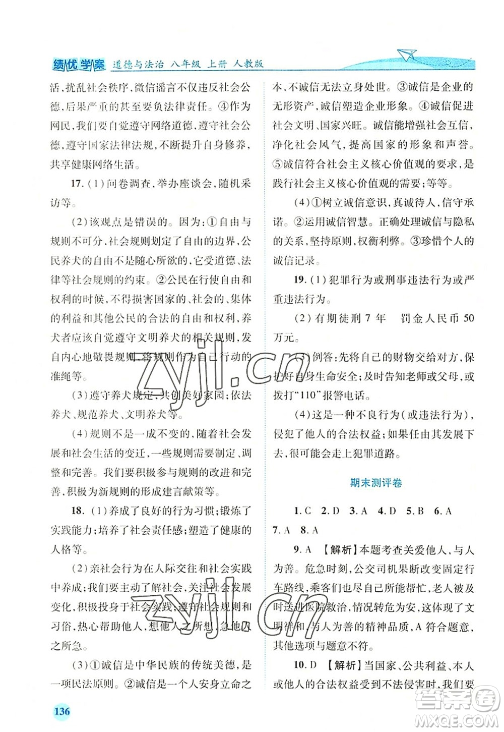 人民教育出版社2022績(jī)優(yōu)學(xué)案八年級(jí)道德與法治上冊(cè)人教版答案