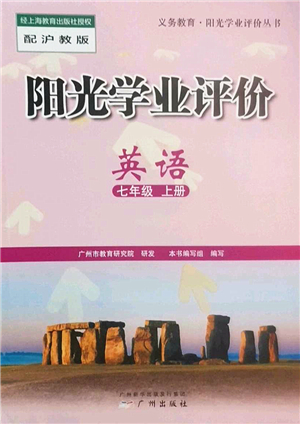 廣州出版社2022陽(yáng)光學(xué)業(yè)評(píng)價(jià)七年級(jí)英語(yǔ)上冊(cè)滬教版答案