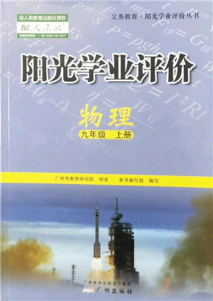 廣州出版社2022陽光學(xué)業(yè)評價九年級物理上冊人教版答案
