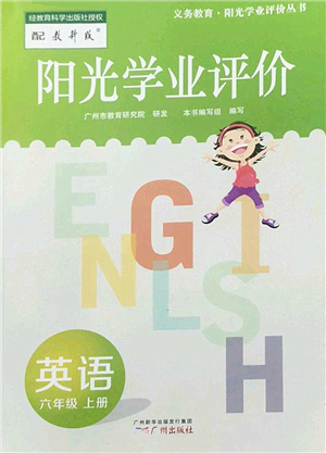 廣州出版社2022陽(yáng)光學(xué)業(yè)評(píng)價(jià)六年級(jí)英語(yǔ)上冊(cè)教科版答案