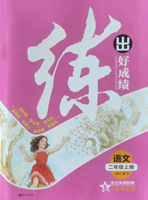 南方出版社2022秋季練出好成績二年級上冊語文人教版參考答案