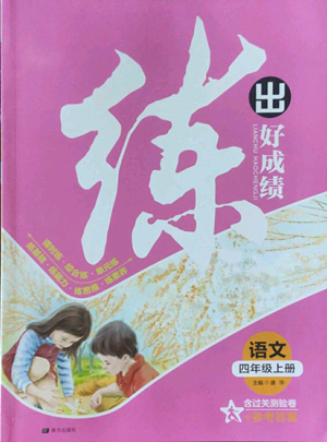 南方出版社2022秋季練出好成績四年級(jí)上冊(cè)語文人教版參考答案