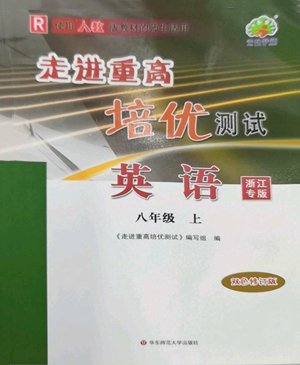 華東師范大學(xué)出版社2022走進(jìn)重高培優(yōu)測試八年級上冊英語人教版浙江專版參考答案