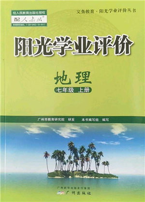 廣州出版社2022陽(yáng)光學(xué)業(yè)評(píng)價(jià)七年級(jí)地理上冊(cè)人教版答案