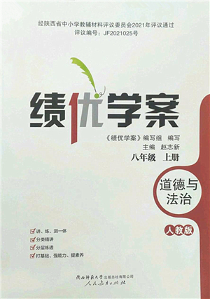 人民教育出版社2022績(jī)優(yōu)學(xué)案八年級(jí)道德與法治上冊(cè)人教版答案