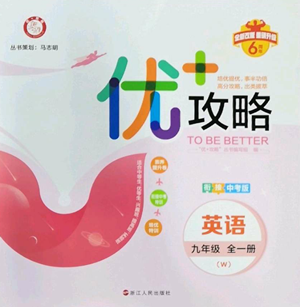 浙江人民出版社2022秋季優(yōu)+攻略九年級(jí)英語(yǔ)外研版參考答案