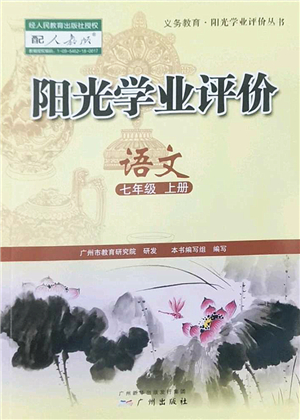 廣州出版社2022陽(yáng)光學(xué)業(yè)評(píng)價(jià)七年級(jí)語(yǔ)文上冊(cè)人教版答案