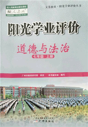 廣州出版社2022陽(yáng)光學(xué)業(yè)評(píng)價(jià)七年級(jí)道德與法治上冊(cè)人教版答案