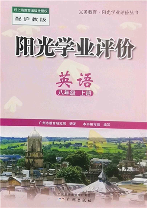 廣州出版社2022陽(yáng)光學(xué)業(yè)評(píng)價(jià)八年級(jí)英語(yǔ)上冊(cè)滬教版答案