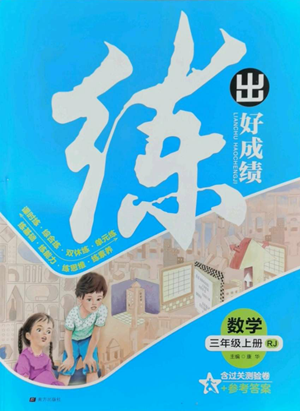 南方出版社2022秋季練出好成績三年級上冊數學人教版參考答案