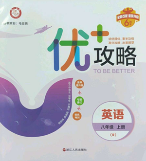 浙江人民出版社2022秋季優(yōu)+攻略八年級(jí)上冊(cè)英語(yǔ)人教版參考答案