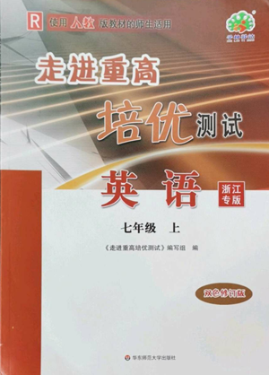 華東師范大學(xué)出版社2022走進(jìn)重高培優(yōu)測試七年級(jí)上冊(cè)英語人教版浙江專版參考答案