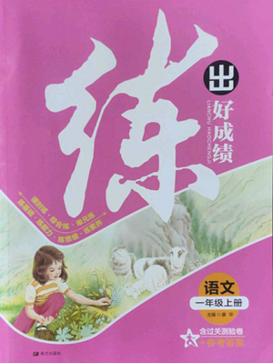 南方出版社2022秋季練出好成績一年級上冊語文人教版參考答案