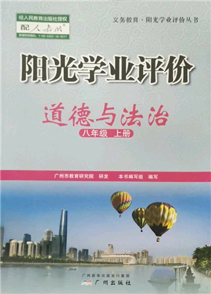 廣州出版社2022陽光學(xué)業(yè)評(píng)價(jià)八年級(jí)道德與法治上冊(cè)人教版答案