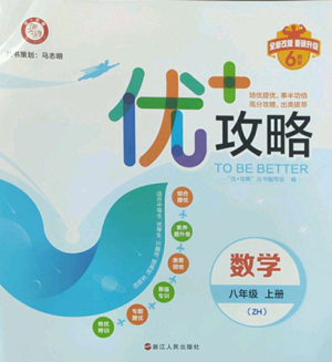 浙江人民出版社2022秋季優(yōu)+攻略八年級上冊數(shù)學(xué)浙教版參考答案