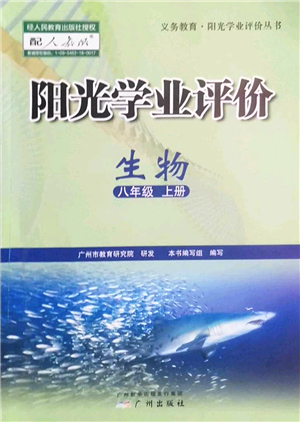 廣州出版社2022陽光學業(yè)評價八年級生物上冊人教版答案