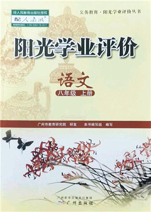 廣州出版社2022陽光學(xué)業(yè)評價八年級語文上冊人教版答案