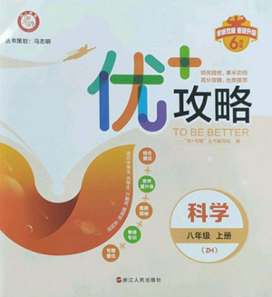 浙江人民出版社2022秋季優(yōu)+攻略八年級(jí)上冊(cè)科學(xué)浙教版參考答案