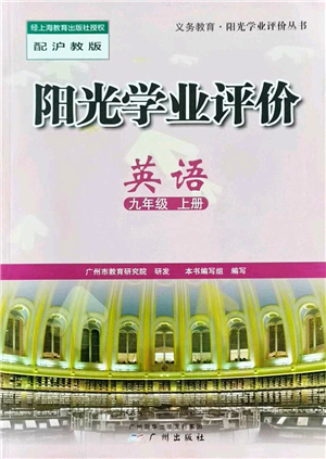 廣州出版社2022陽光學(xué)業(yè)評價九年級英語上冊人教版答案
