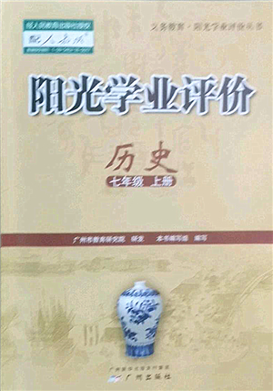 廣州出版社2022陽光學(xué)業(yè)評價七年級歷史上冊人教版答案