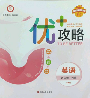 浙江人民出版社2022秋季優(yōu)+攻略八年級(jí)上冊(cè)英語外研版參考答案