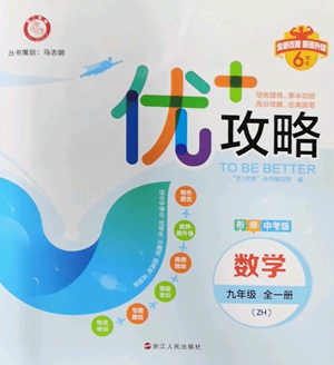 浙江人民出版社2022秋季優(yōu)+攻略九年級數(shù)學浙教版參考答案