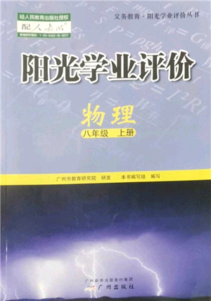 廣州出版社2022陽光學(xué)業(yè)評(píng)價(jià)八年級(jí)物理上冊(cè)人教版答案