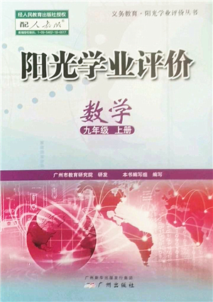廣州出版社2022陽(yáng)光學(xué)業(yè)評(píng)價(jià)九年級(jí)數(shù)學(xué)上冊(cè)人教版答案