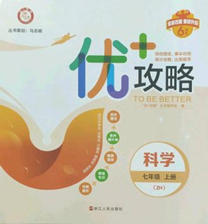 浙江人民出版社2022秋季優(yōu)+攻略七年級上冊科學(xué)浙教版參考答案