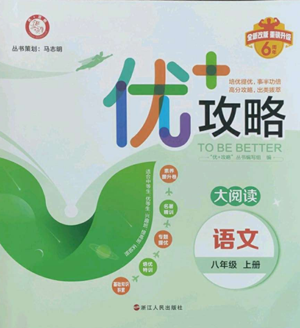 浙江人民出版社2022秋季優(yōu)+攻略大閱讀八年級(jí)上冊語文人教版參考答案