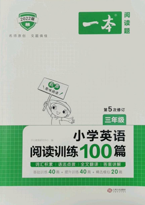 江西人民出版社2022一本小學英語閱讀訓練100篇三年級通用版參考答案