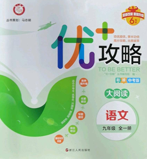 浙江人民出版社2022秋季優(yōu)+攻略大閱讀九年級(jí)語(yǔ)文人教版參考答案