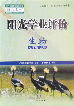 廣州出版社2022陽光學(xué)業(yè)評(píng)價(jià)七年級(jí)生物上冊(cè)人教版答案
