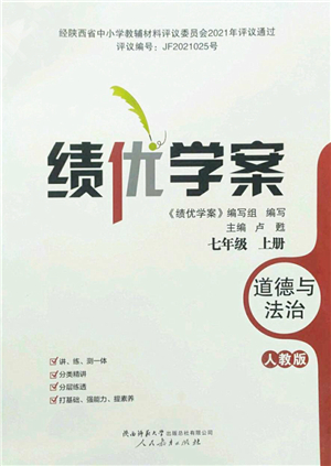 人民教育出版社2022績(jī)優(yōu)學(xué)案七年級(jí)道德與法治上冊(cè)人教版答案