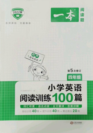 江西人民出版社2022一本小學英語閱讀訓練100篇四年級通用版參考答案