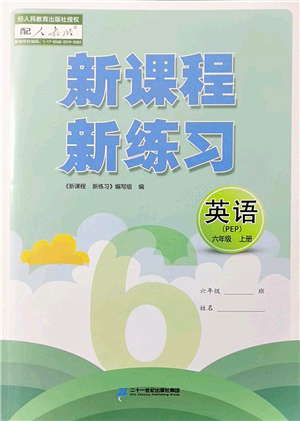 二十一世紀(jì)出版社2022新課程新練習(xí)六年級(jí)英語上冊(cè)PEP版答案