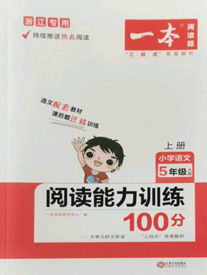 江西人民出版社2022一本小學(xué)語(yǔ)文閱讀訓(xùn)練100篇五年級(jí)上冊(cè)A版浙江專用參考答案