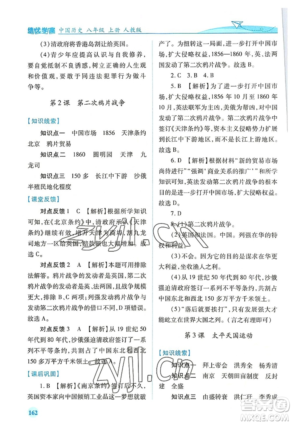 人民教育出版社2022績優(yōu)學(xué)案八年級歷史上冊人教版答案