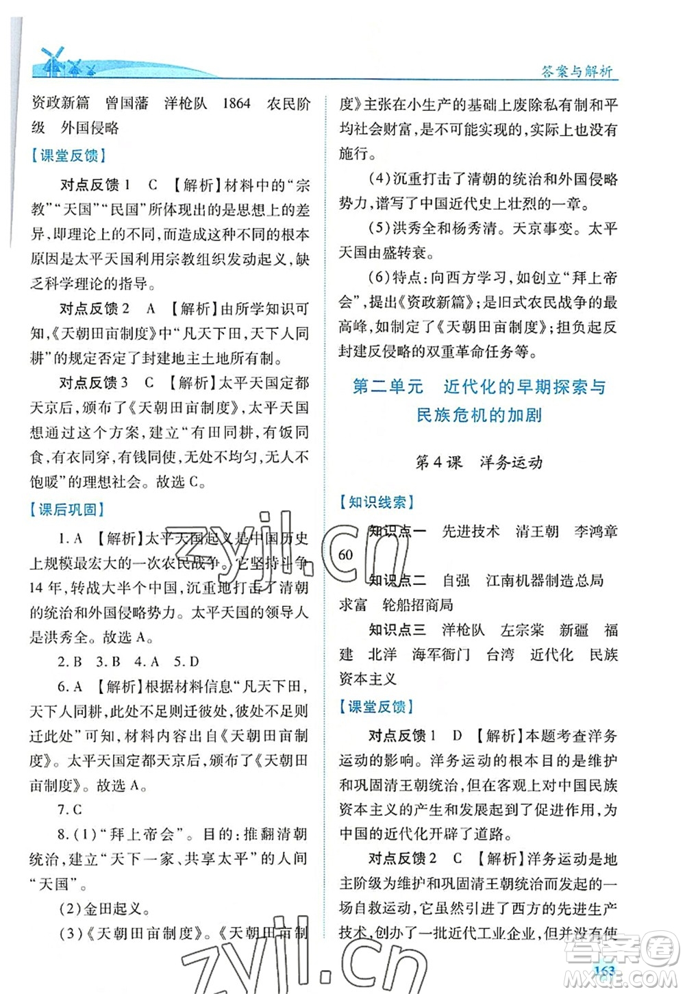 人民教育出版社2022績優(yōu)學(xué)案八年級歷史上冊人教版答案