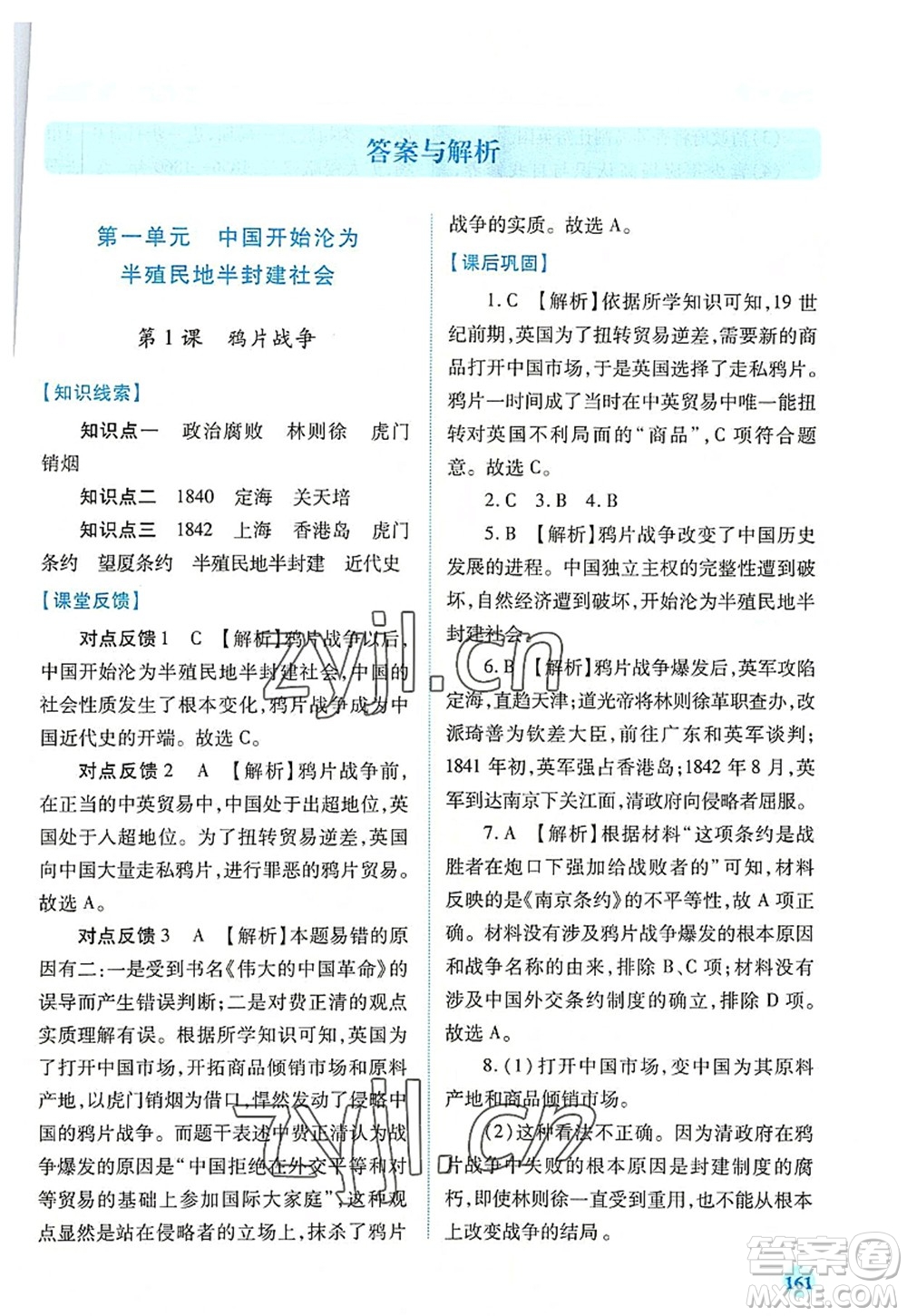 人民教育出版社2022績優(yōu)學(xué)案八年級歷史上冊人教版答案