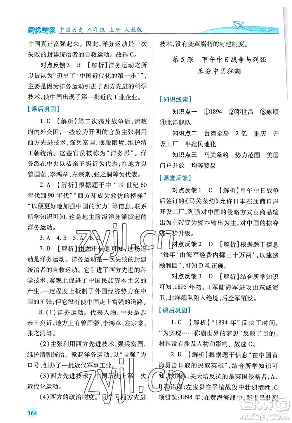 人民教育出版社2022績優(yōu)學(xué)案八年級歷史上冊人教版答案