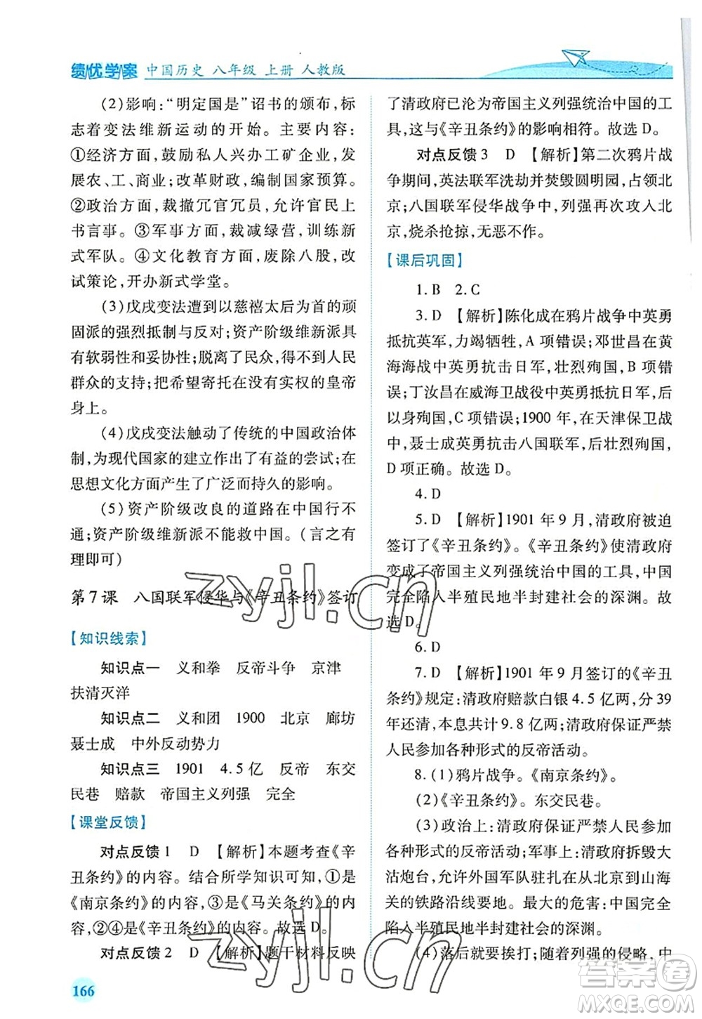 人民教育出版社2022績優(yōu)學(xué)案八年級歷史上冊人教版答案