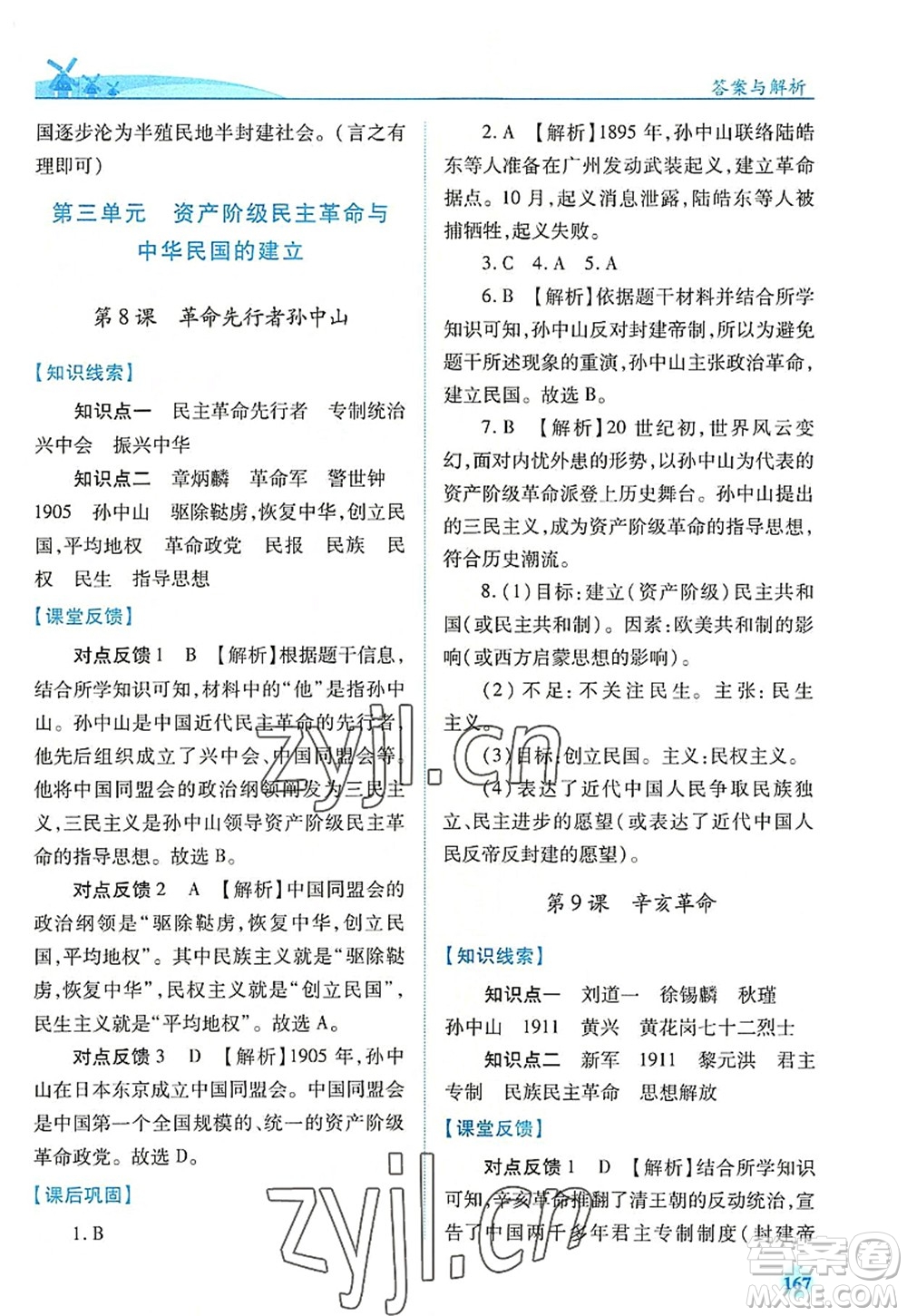 人民教育出版社2022績優(yōu)學(xué)案八年級歷史上冊人教版答案