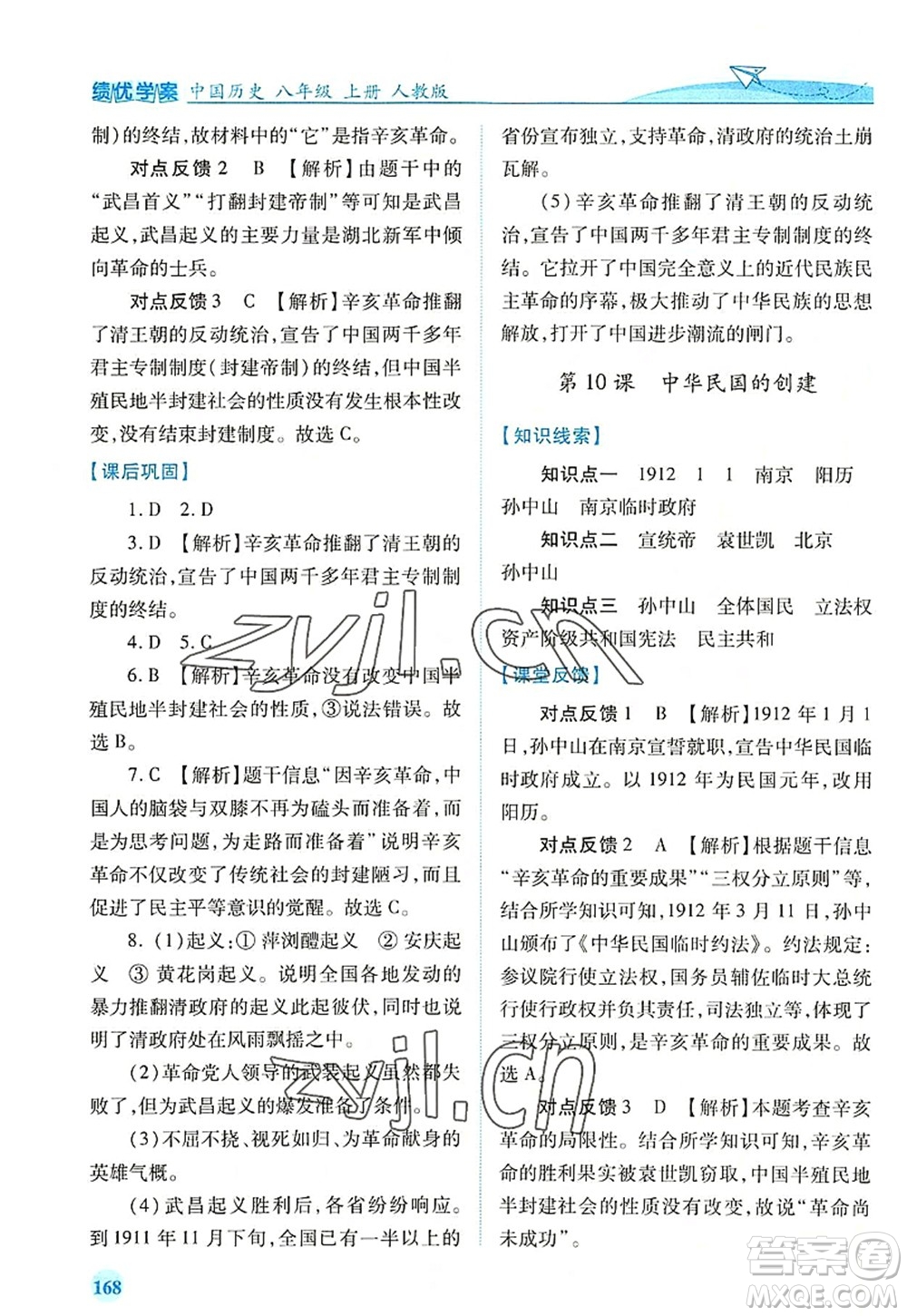 人民教育出版社2022績優(yōu)學(xué)案八年級歷史上冊人教版答案