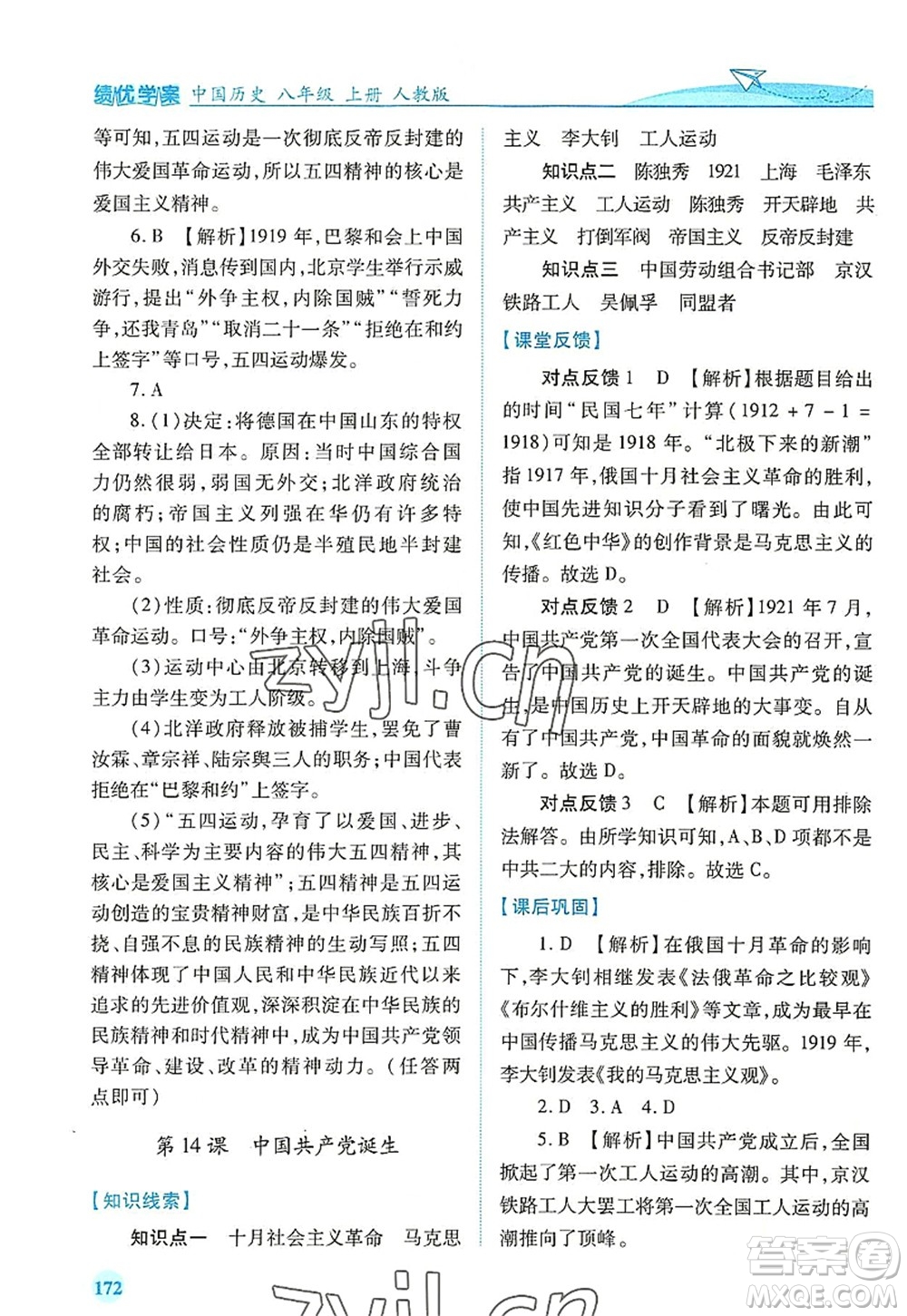 人民教育出版社2022績優(yōu)學(xué)案八年級歷史上冊人教版答案