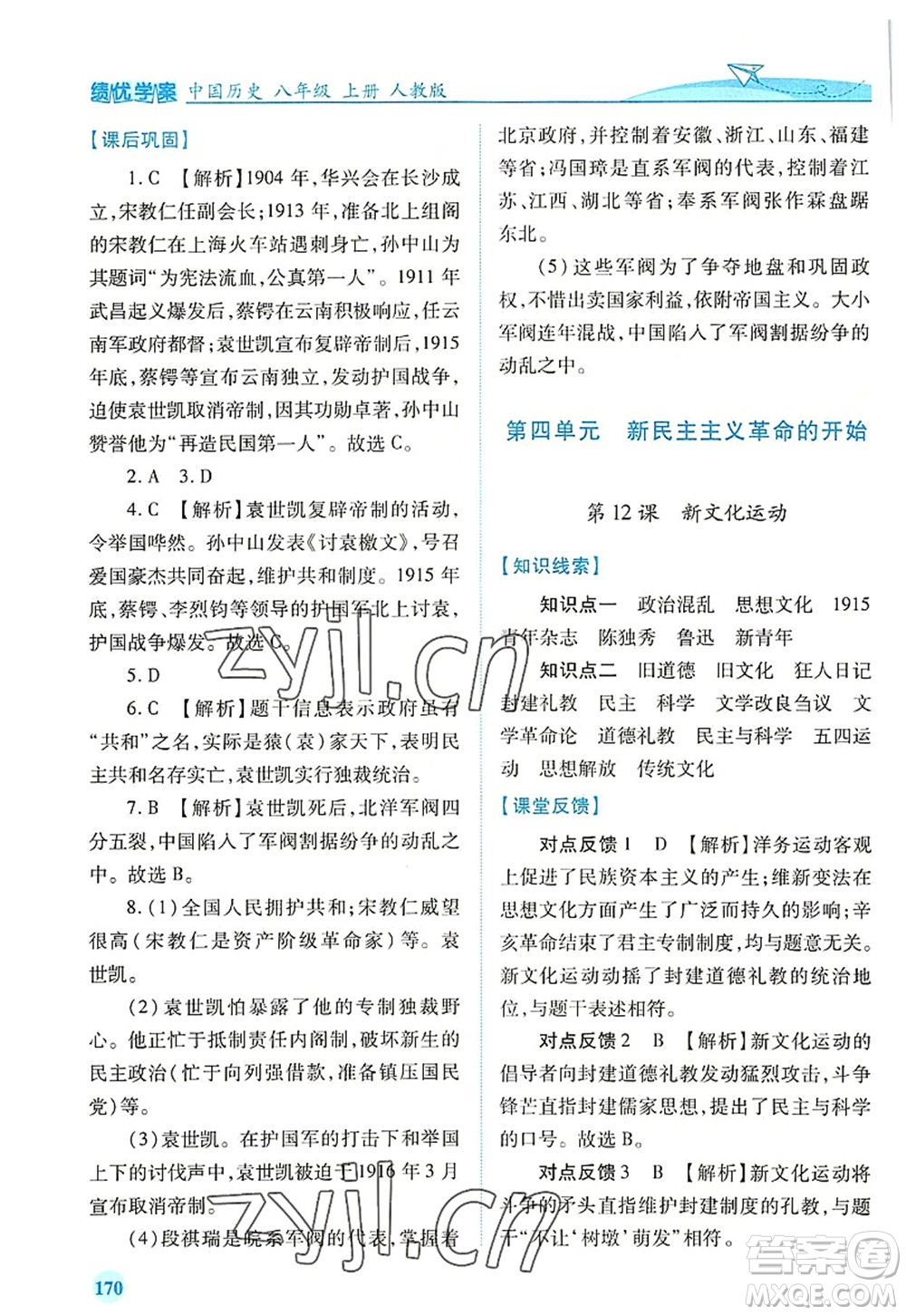 人民教育出版社2022績優(yōu)學(xué)案八年級歷史上冊人教版答案