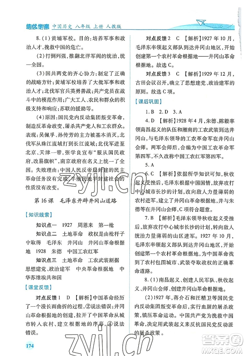 人民教育出版社2022績優(yōu)學(xué)案八年級歷史上冊人教版答案